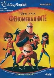 Корица на „Феноменалните - двуезично помагало“