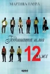 Корица на „Годината има 12 мъже“