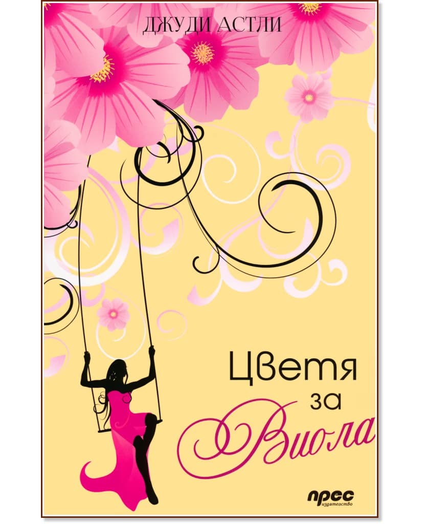 Корица на „Цветя за Виола" — Джуди Астли