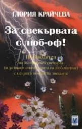 Корица на „За свекървата с люб-оф!“