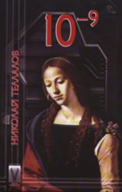 Корица на „10 на минус девета“, Николай Теллалов