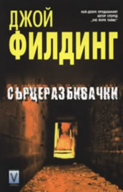 Корица на „Сърцеразбивачки" — Джой Филдинг