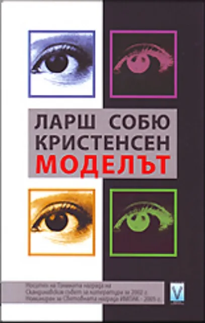 Корица на „Моделът“, Ларш Собю Кристенсен