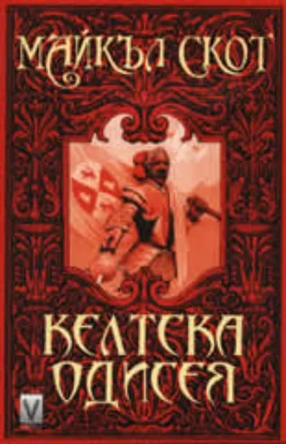 Корица на „Келтска одисея" — Майкъл Скот