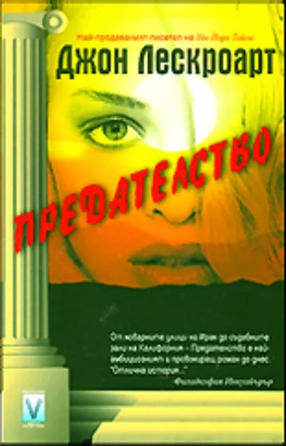 Корица на „Предателство" — Джон Лескроарт