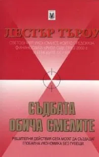 Корица на „Съдбата обича смелите" — Лестър Търоу
