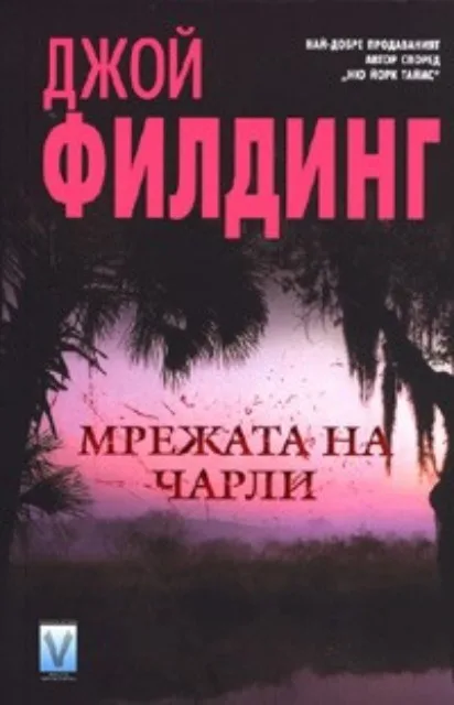 Корица на „Мрежата на Чарли" — Джой Филдинг