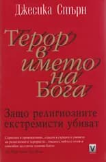 Корица на „Терор в името на Бога“, Джесика Стърн