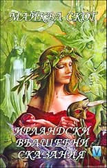 Корица на „Ирландски вълшебни сказания“