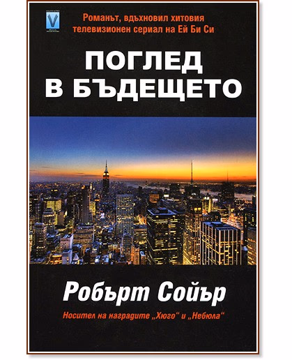 Корица на „Поглед в бъдещето" — Робърт Сойър