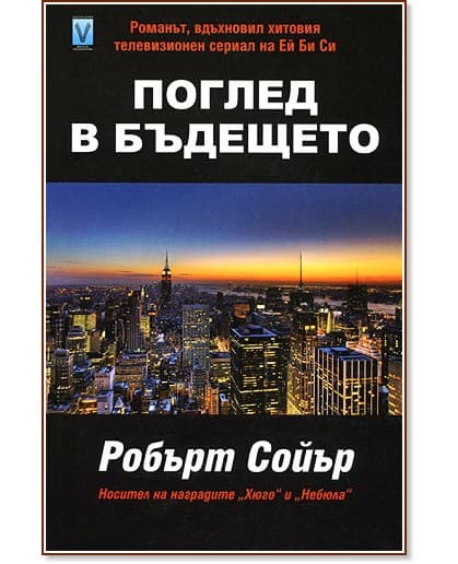Корица на „Поглед в бъдещето" — Робърт Сойър