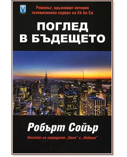 Корица на „Поглед в бъдещето" — Робърт Сойър