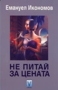 Корица на „Не питай за цената. Фантастични разкази и новели" — Емануел Икономов