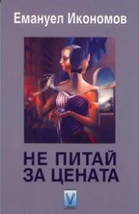 Корица на „Не питай за цената. Фантастични разкази и новели" — Емануел Икономов