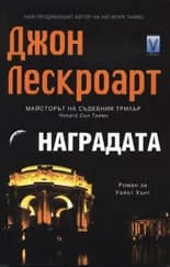 Корица на „Наградата" — Джон Лескроарт