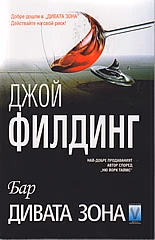 Корица на „Бар "Дивата зона"" — Джой Филдинг