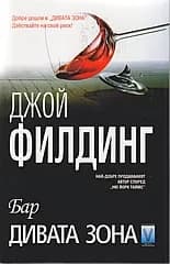 Корица на „Бар "Дивата зона"" — Джой Филдинг