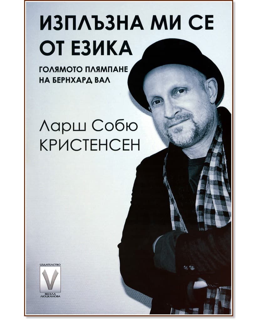 Корица на „Изплъзна ми се от езика" — Ларш Собю Кристенсен