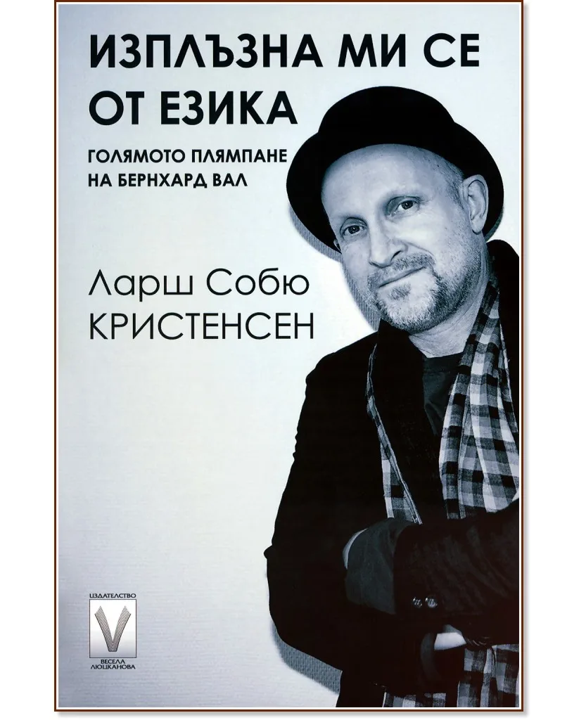 Корица на „Изплъзна ми се от езика" — Ларш Собю Кристенсен