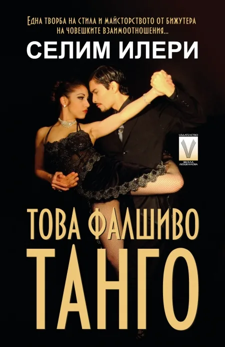 Корица на „Това фалшиво танго" — Селим Илери