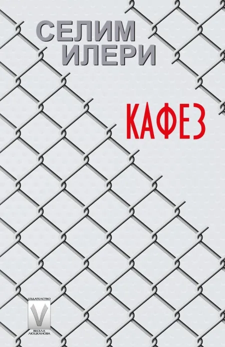 Корица на „Кафез" — Селим Илери