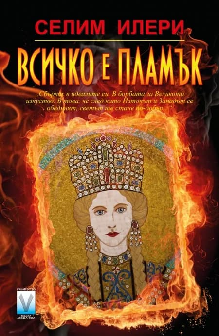 Корица на „Всичко е пламък" — Селим Илери