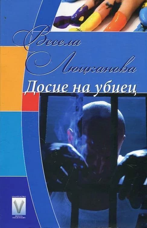 Корица на „Досие на убиец“
