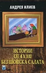 Корица на „Истории от 4 х 100 без шопска салата“