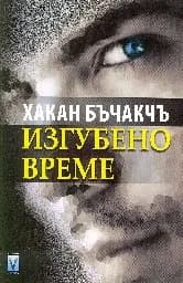Корица на „Изгубено време“