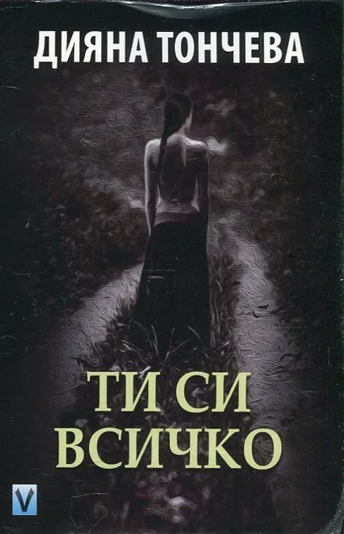 Корица на „Ти си всичко“, Дияна Тончева