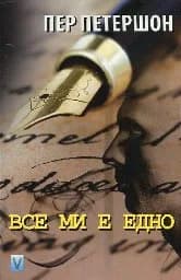 Корица на „Все ми е едно“