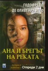 Корица на „Ана и брегът на реката“, Годофредо де Оливейра Нето