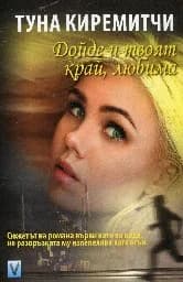 Корица на „Дойде и твоят край, любима“