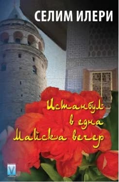 Корица на „Истанбул в една майска вечер" — Селим Илери