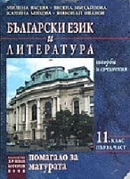 Корица на „Български език и литература:Помагало-11 кл.-1 ч."