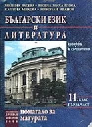 Корица на „Български език и литература:Помагало-11 кл.-1 ч.“