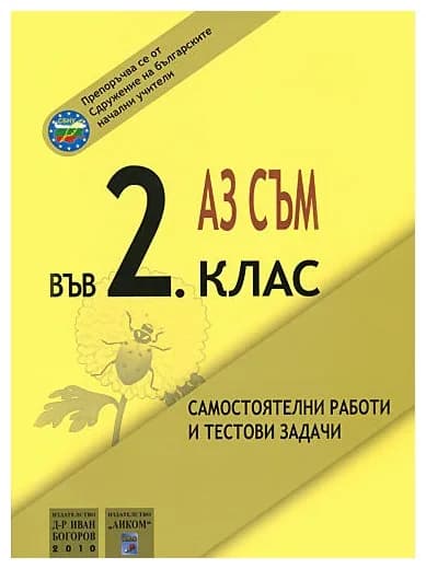 Корица на „Аз съм във 2. клас - самостоятелни работи и тестови задачи“, Диляна Димова