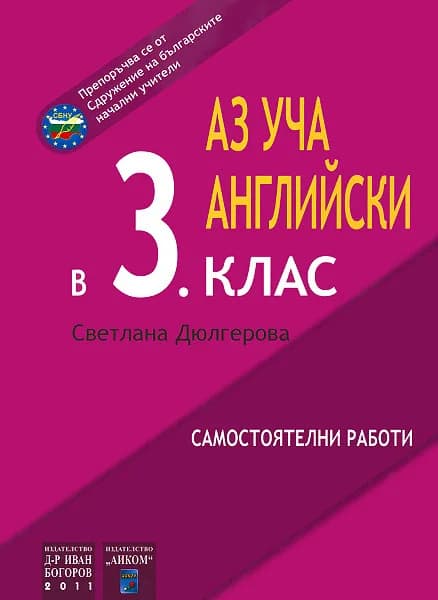 Корица на „Аз уча английски в 3. клас - самостоятелни работи“, Светлана Дюлгерова