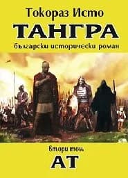 Корица на „Тангра - том 2: АТ“