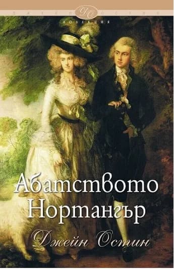 Корица на „Абатството Нортангър“, Джейн Остин