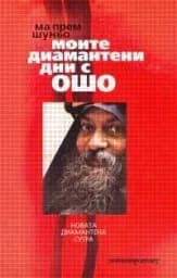 Корица на „Моите диамантени дни с Ошо“