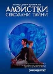 Корица на „Даоистки сексуални тайни"