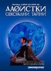 Корица на „Даоистки сексуални тайни“
