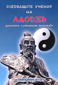 Корица на „Следващите учения на Лаодзъ - даоистки езотерични текстове"