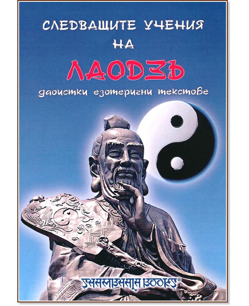 Корица на „Следващите учения на Лаодзъ - даоистки езотерични текстове"