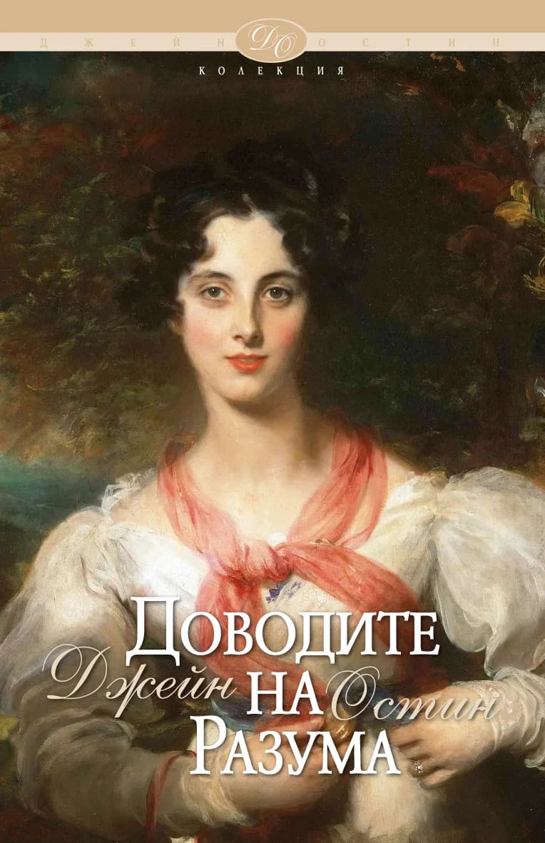 Корица на „Доводите на разума“, Джейн Остин