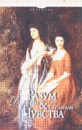 Корица на „Разум и чувства"