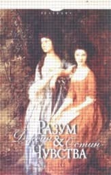 Корица на „Разум и чувства"