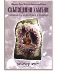 Корица на „Скъпоценни камъни: Техники за медитация и лечение"