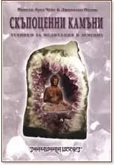 Корица на „Скъпоценни камъни: Техники за медитация и лечение“
